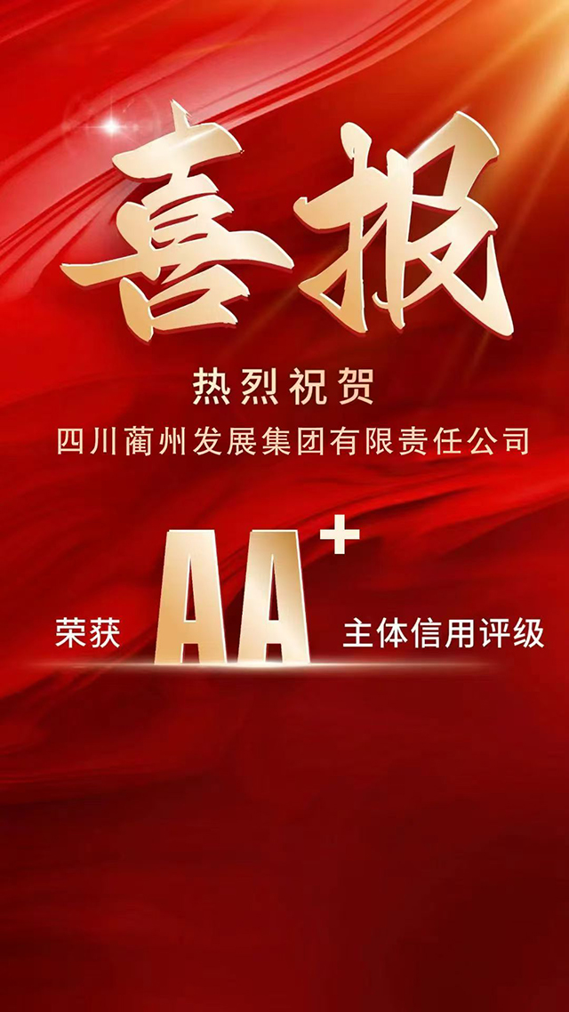蔺发集团斩获AA+主体信用评级 古蔺率先形成“1+3”国有企业信用矩阵(图1) 1.jpg