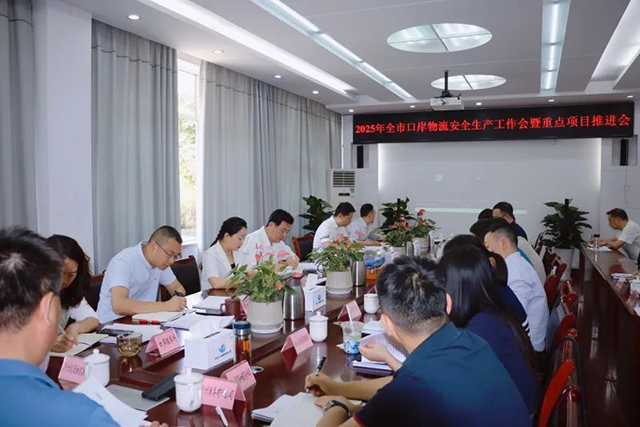 泸州市口岸物流办召开2025年全市口岸物流安全生产工作会暨重点项目推进会