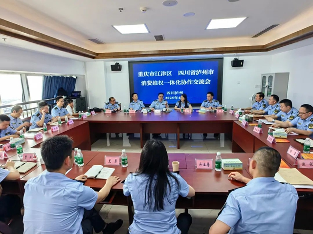 泸江两地消费维权一体化协作交流会召开