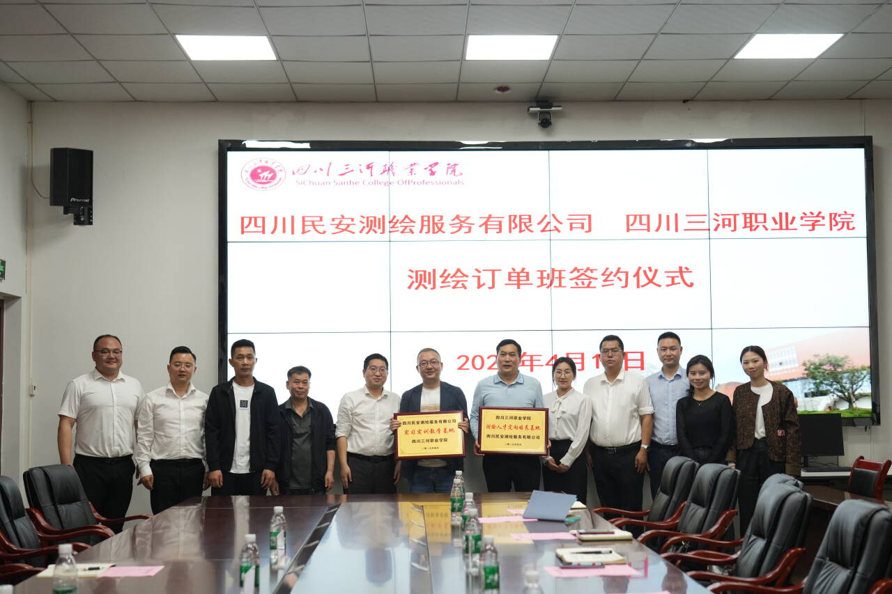 四川三河职业学院建筑与能源工程学院和四川民安测绘服务有限公司举行测绘订单班签约仪式