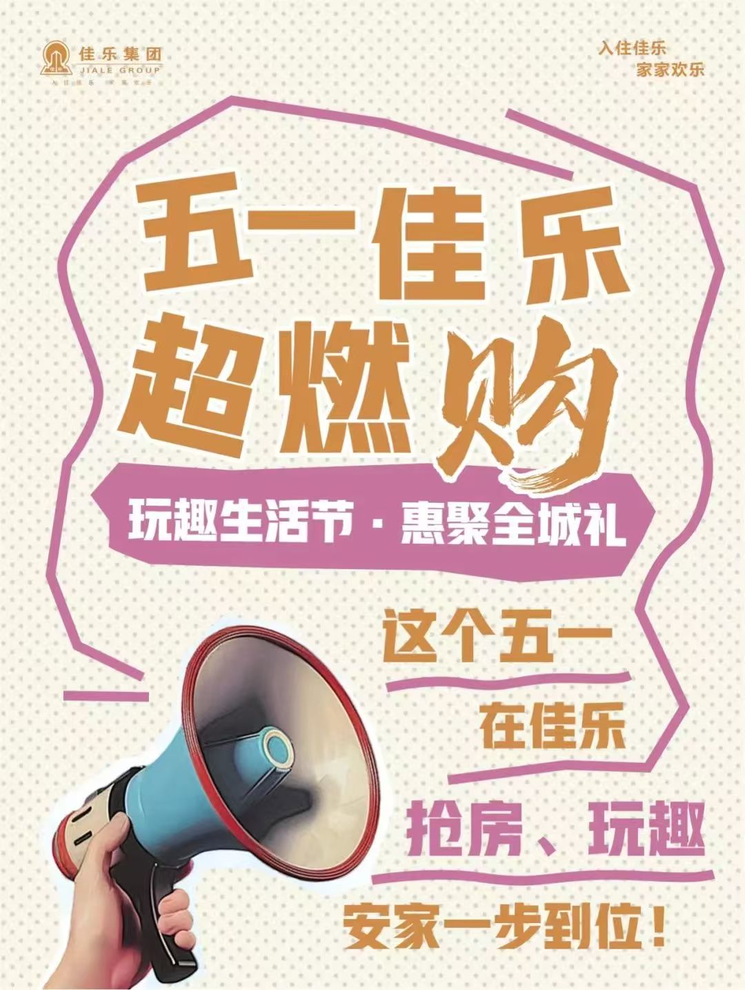 五一佳乐超燃购｜玩趣生活节·惠聚全城礼
