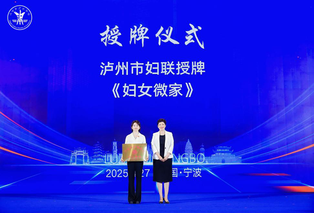 泸州市妇联在宁波市泸州商会挂牌成立妇女微家和妇女儿童维权站