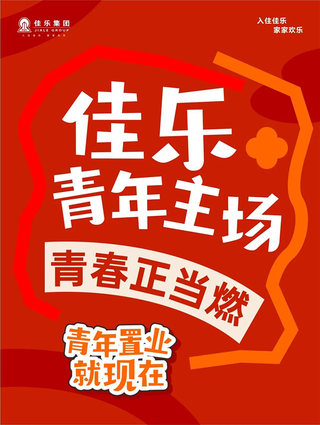 佳乐集团青年主场丨青春正当燃 置业就现在(图1) 1.jpg