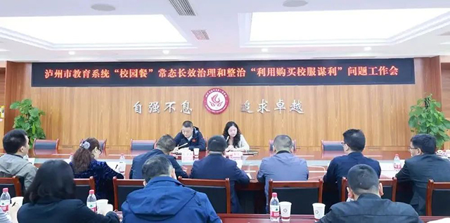 关注“校园餐、利用购买校服谋利”问题  泸州市教育系统开展常态长效治理