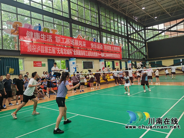 泸县第五届“无毒龙城杯”全民健身职工运动会暨第十一届职工羽毛球赛开幕