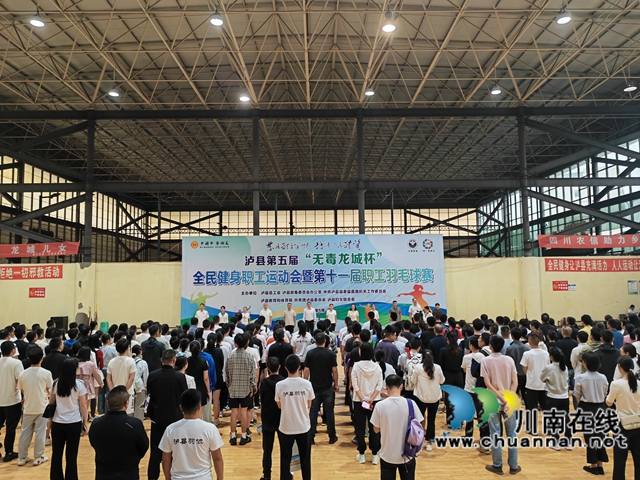 泸县第五届“无毒龙城杯”全民健身职工运动会暨第十一届职工羽毛球赛开幕(图1) 羽毛球比赛开幕式(曾佐然摄).jpg