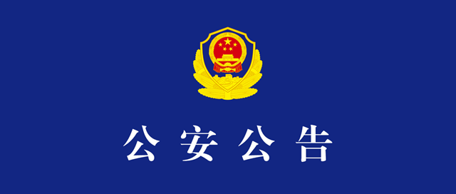 泸州公安公告