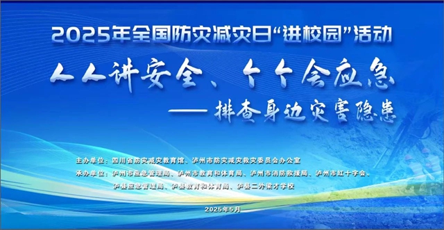 现场+线上直播 | 5月9日直播第17个“全国防灾减灾日”防灾减灾科普进校园宣讲活动