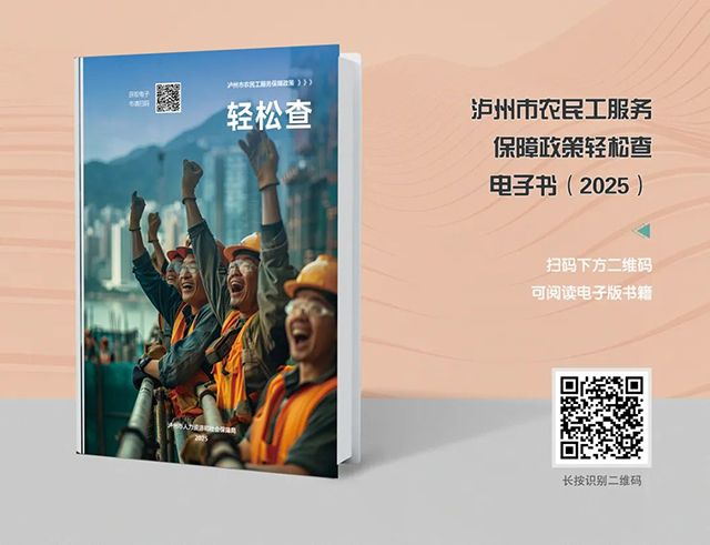 快来领！《泸州市农民工服务保障政策轻松查》最新版电子书上线
