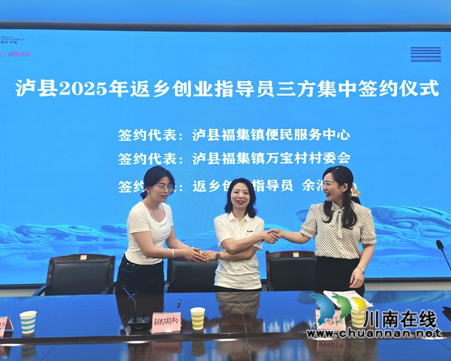 泸县第二批返乡创业指导员余池（左二）与所在镇、村签订三方服务协议.jpg