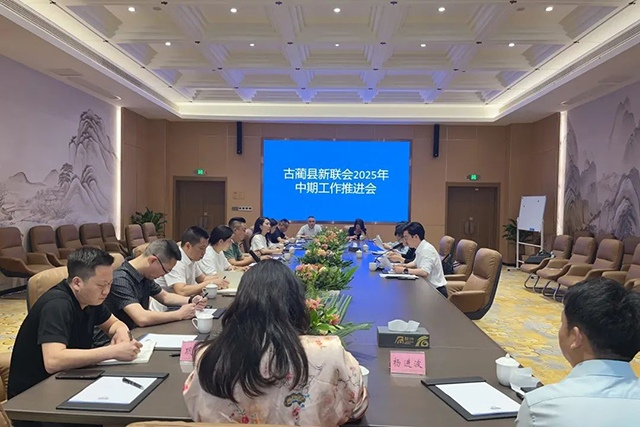 聚焦新阶层力量，服务县域高质量发展┃古蔺县新联会2025年中期工作推进会召开