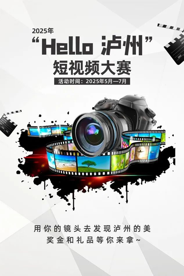 2025年“Hello 泸州”短视频大赛，等你来晒