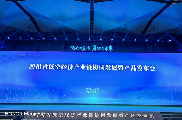 泸州一应用场景获展示┃四川召开低空经济产业链协同发展暨产品发布会