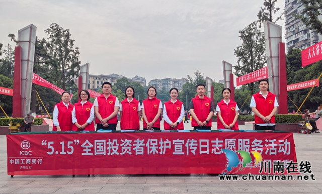 工商银行泸州分行开展“5·15”全国投资者保护宣传日志愿服务活动(图1) 工行1.jpg