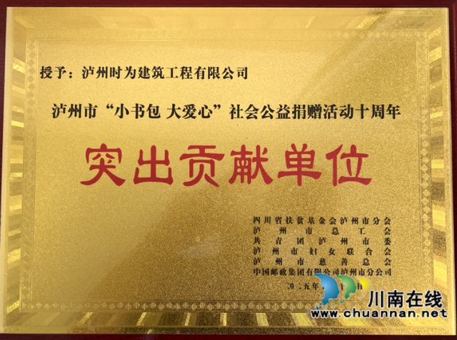 十年星火筑梦路  千山桃李绽芬芳｜民建会员企业被评为“小书包 大爱心”社会公益活动“十周年突出贡献单位”