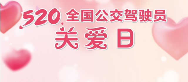 关心关爱 温暖同行| 泸州公交集团开展“5.20全国公交驾驶员关爱日”主题活动
