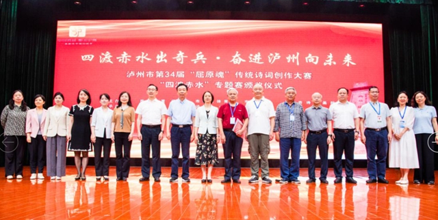 泸州市第34届“屈原魂”传统诗词创作大赛“四渡赤水”专题赛决赛圆满举行