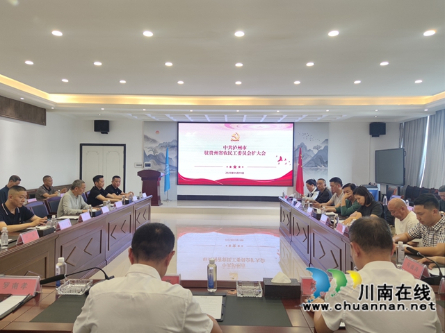 泸州市驻贵州省农民工党委召开2025年度学习扩大会