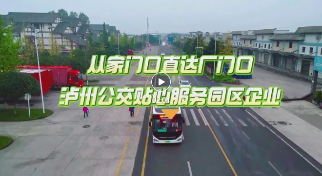 从家门口直达厂门口，泸州公交贴心服务园区企业