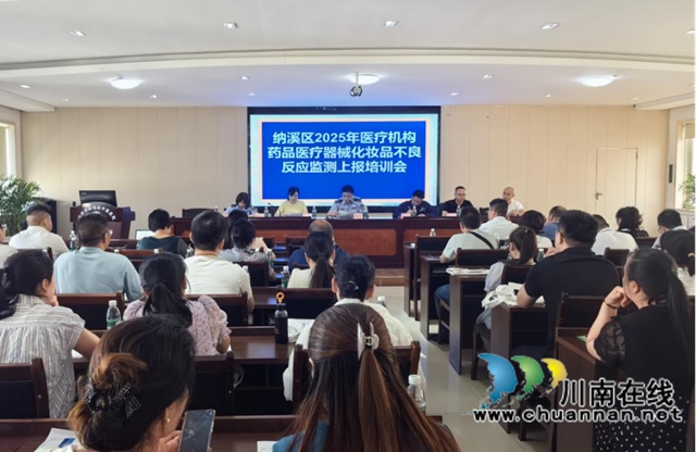 纳溪区召开2025年药品医疗器械化妆品不良反应监测上报培训会