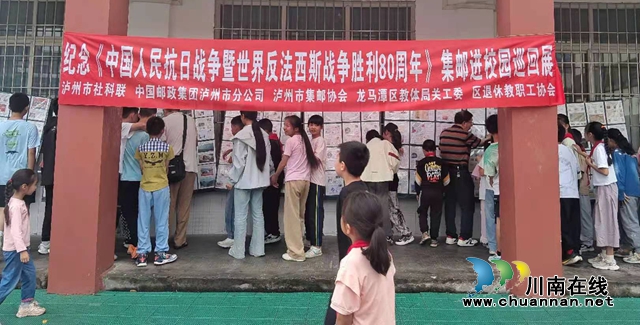 中国人民抗日战争暨世界反法西斯战争胜利80周年——集邮进校园巡回展走进龙马潭区长安学校