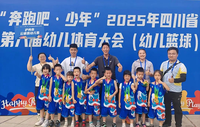 泸州这所幼儿园夺得省级篮球赛事双奖(图1) 1.jpg