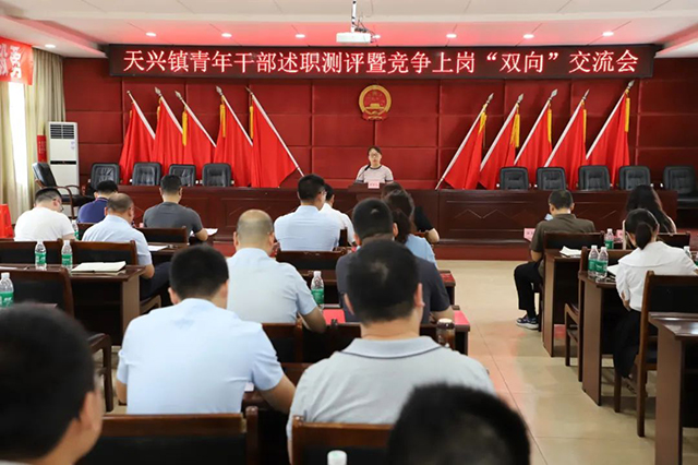 亮绩赛能 竞争上岗！泸县天兴镇组织召开青年干部述职测评暨竞争上岗“双向”交流会
