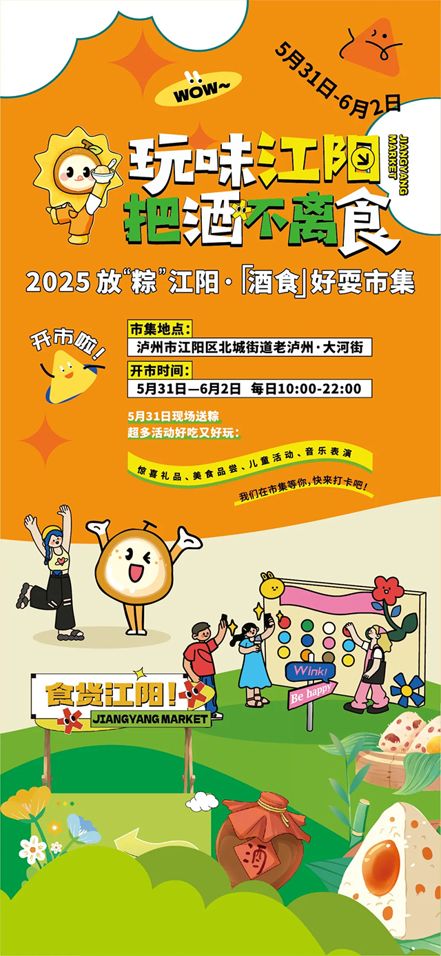 江阳“酒食”市集即将开市，好耍好吃等你来！