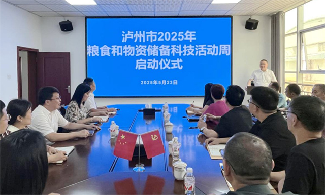 泸州市2025年粮食和物资储备科技活动周启动