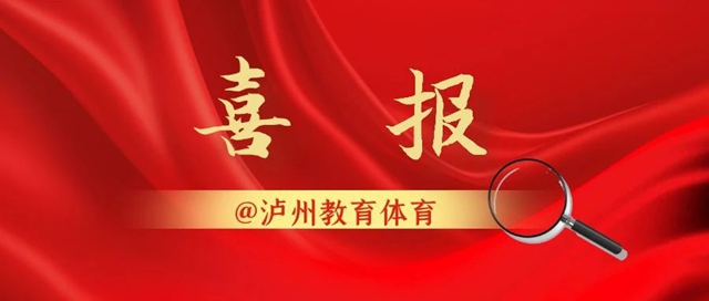 全国表彰！泸州市1人1集体光荣上榜