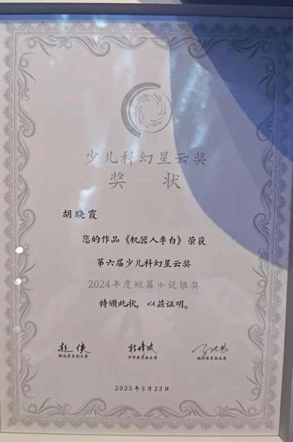 泸州儿童文学作家胡晓霞作品《机器人李白》荣获第六届少儿科幻星云奖“2024年度短篇小说银奖”(图3) 3.jpg