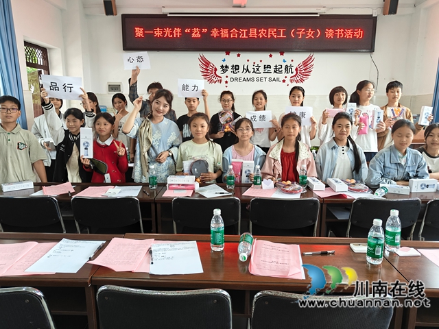 合江县：开启一场与农民工子女的心灵对话