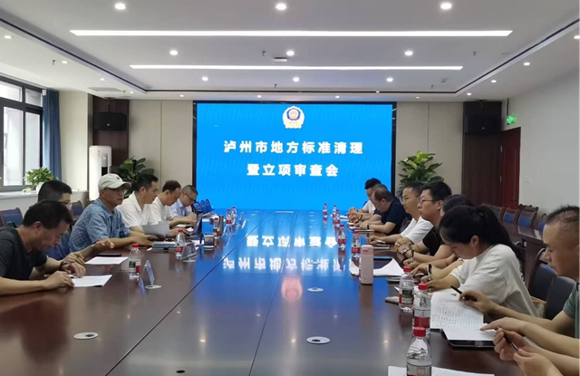 泸州市市场监管局召开地方标准清理暨立项审查会