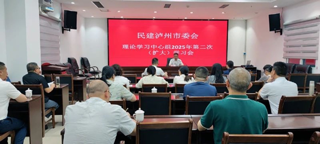 民建泸州市委会召开理论学习中心组2025年第二次扩大学习会