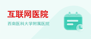 服务重磅升级,顶级专家荟聚丨西南医大附院互联网医院“名医团队”申请出战!(图20) 20.png