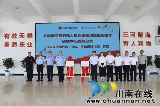 四川三河职业学院与合江县公安局举办共建低空警务无人机训练基地暨应用技术研究中心揭牌签约仪式