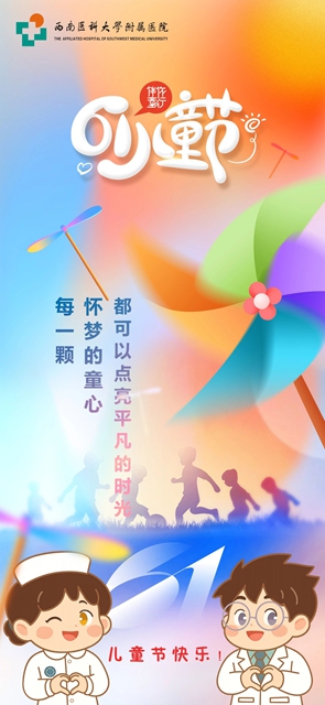 童心筑港湾，医爱化星光｜西南医大附院儿童医学中心“六一”活动周守护生命星光