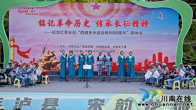 泸县举行纪念红军长征“四渡赤水”战役胜利90周年歌咏会