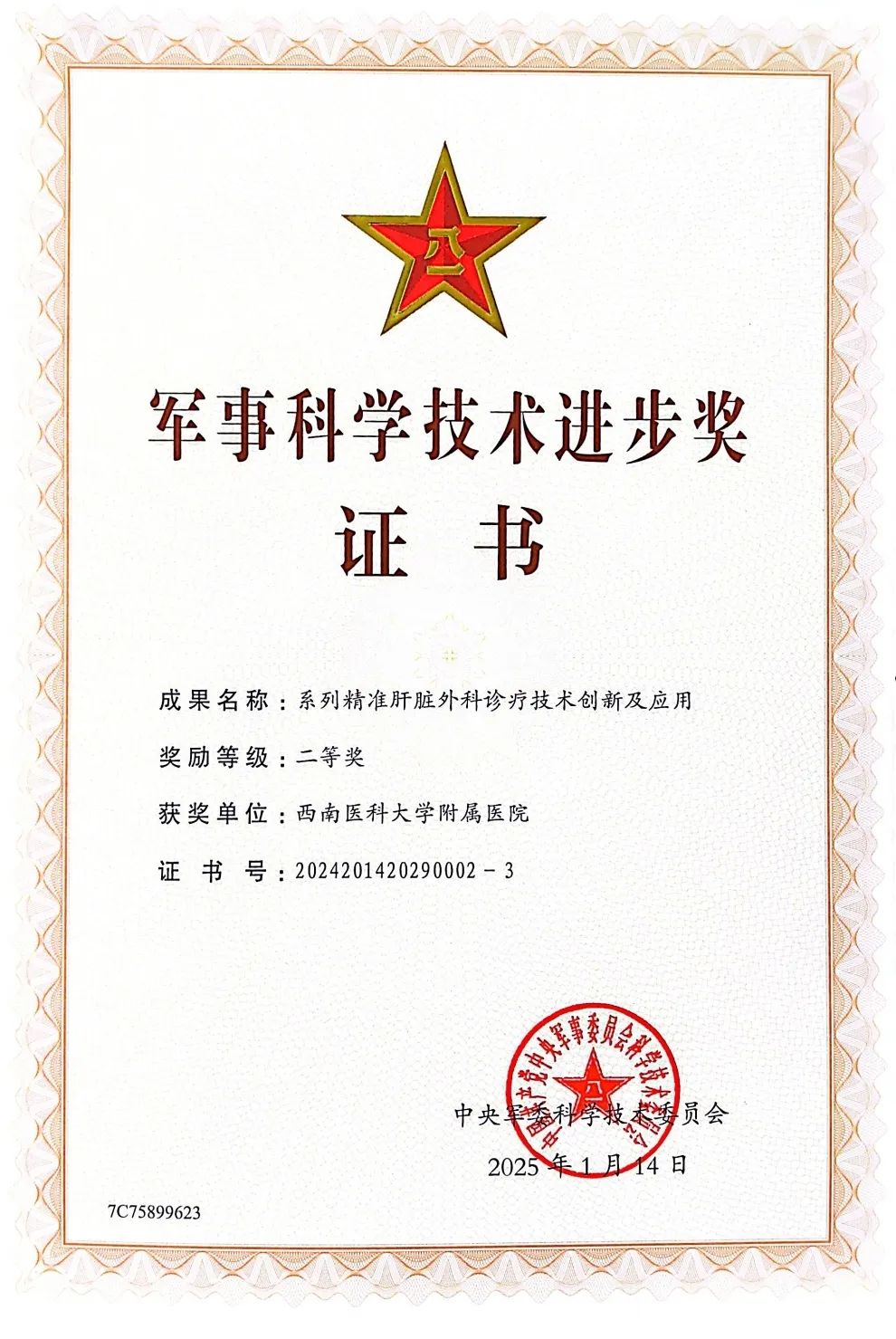 西南医大附院肝胆外科李波、杨小李教授获军事科学技术进步奖二等奖