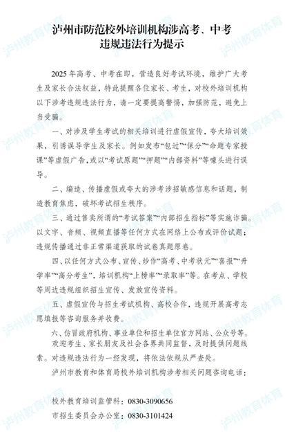 泸州市防范校外培训机构涉高考、中考违规违法行为提示