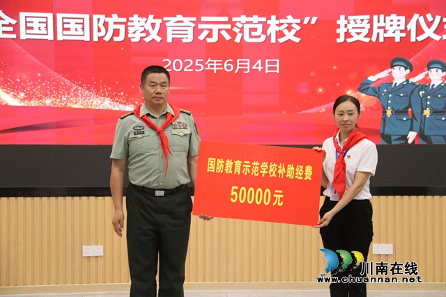 泸县嘉明小学举行“全国国防教育示范学校”授牌仪式