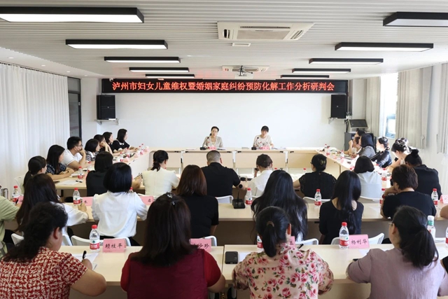泸州市召开妇女儿童维权暨婚姻家庭纠纷预防化解工作分析研判会
