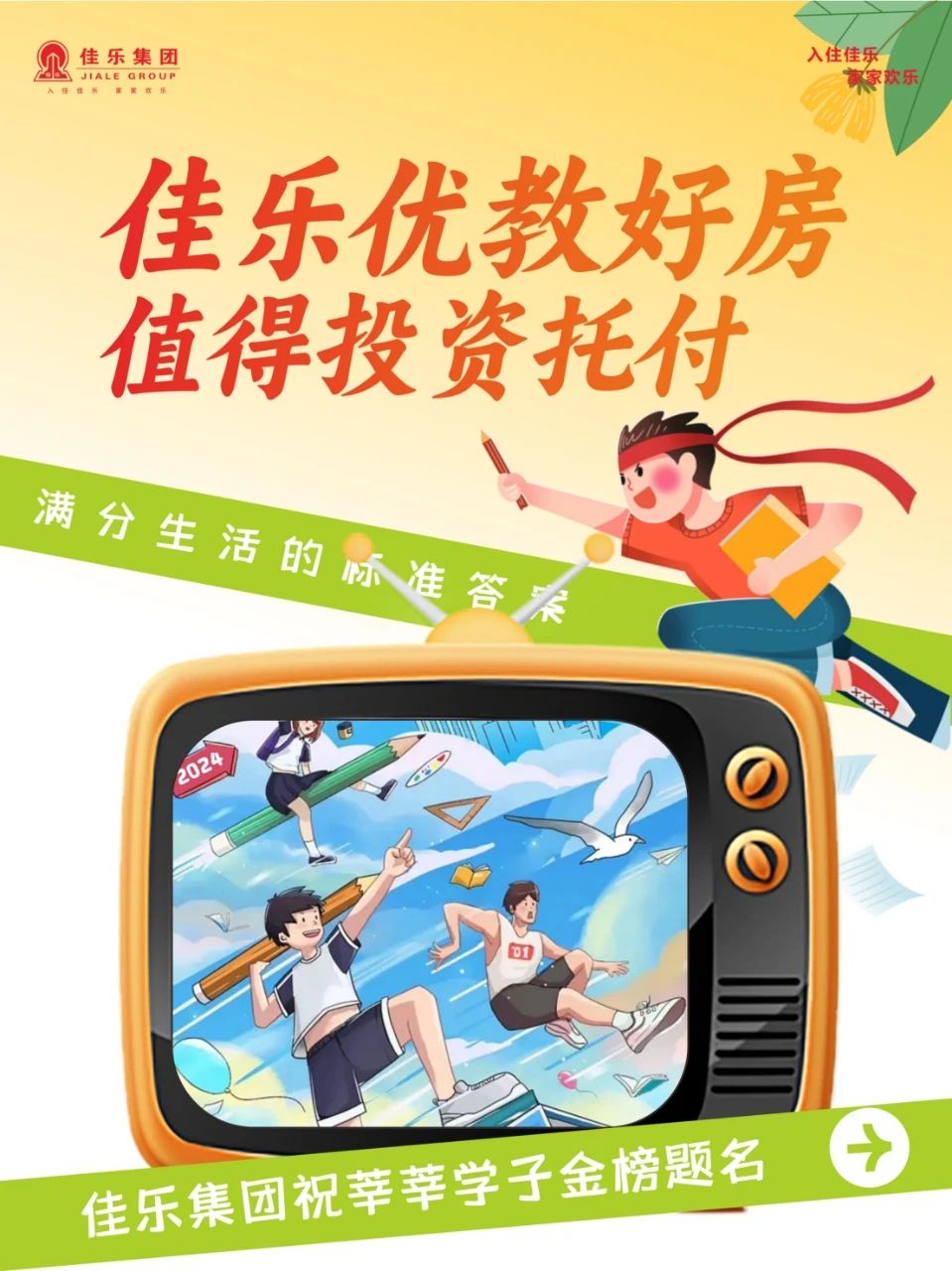 2024高考季丨佳乐优教好房,值得投资托付(图1) 1.jpg