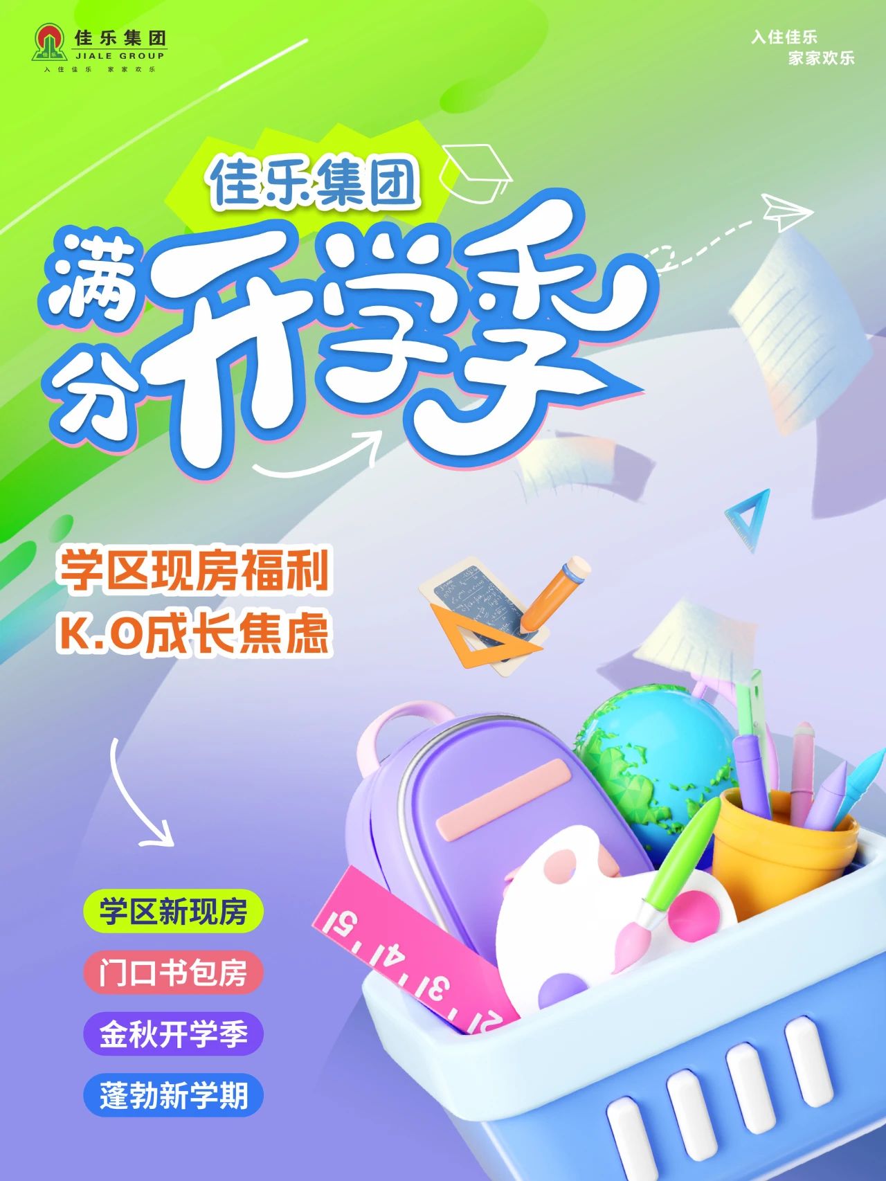 佳乐满分开学季丨学区新现房,门口书包房(图1) 开学1.jpg