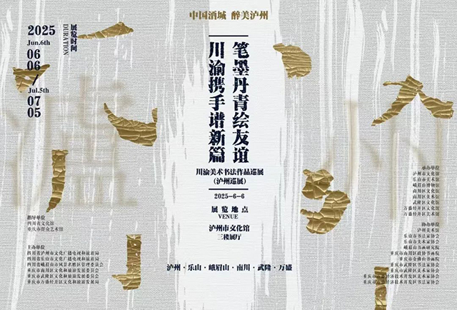 109件精品书画作品亮相泸州美术馆，周末看展去→