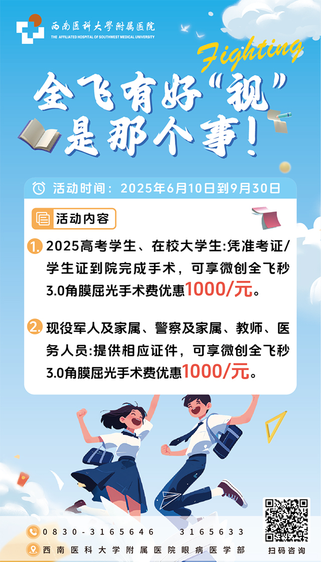 好消息！好消息！西南医大附院暑期近视手术价格直降！