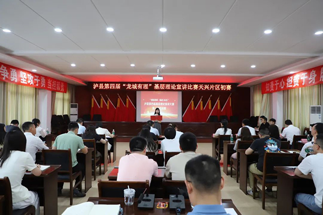 泸县第四届“龙城有理”基层理论宣讲比赛第一片区初赛在天兴镇举行
