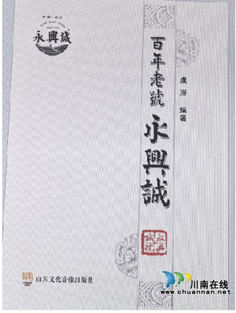 一部百年老字号的文明解码文明叙事与价值重构——评虞潜先生编著的《百年永兴诚》多重价值