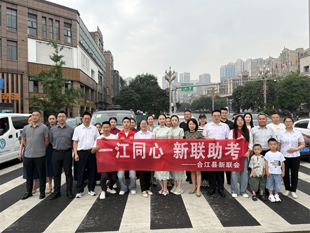 合江新联会开展“一江同心、新联助考”活动