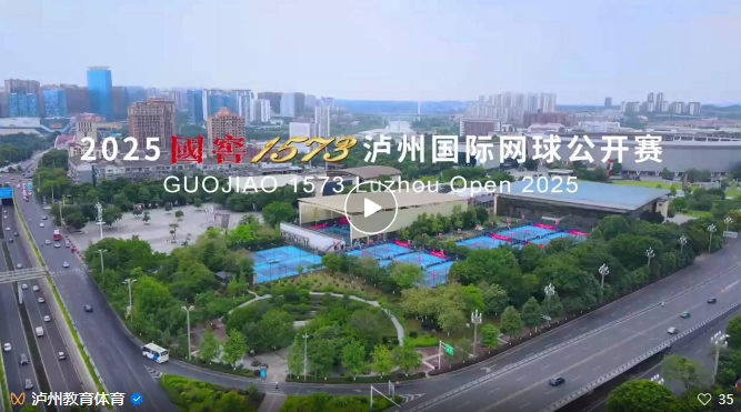 今日上午9点半，2025国窖1573泸州国际网球公开赛正式开幕